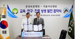 중앙보훈병원-서울아산병원, 상생발전 다짐