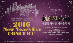 2016년 화려한 피날레 제야음악회