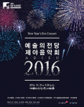 2016년 화려한 피날레 제야음악회