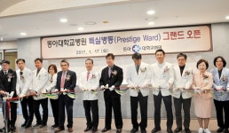 동아대학교병원, 특실병동 개소