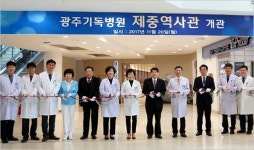 광주기독병원 112주년 제중역사관 개관