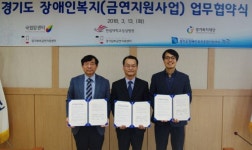 경기남부금연지원센터-경기도장애인복지종합지원센터 업무협약
