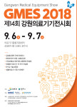 제14회 강원의료기기전시회(GMES 2018) 9월6∼7일 개최