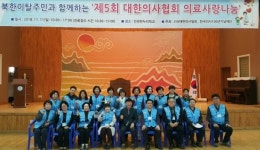 의협 따뜻한 마음 모아 이웃사랑 의료봉사