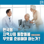 커뮤니티케어 무엇을 준비해야 하는가?