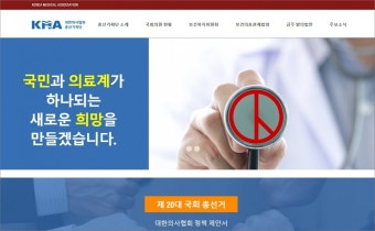 의협, 보건의료정책 총선서 심판