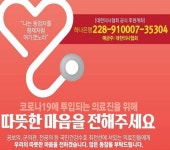 [코로나19] 사투 벌이는 의료진에게 따뜻한 마음을...