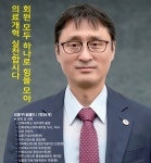 신임 전북의사회장 김종구...단독 출마, 무투표 당선