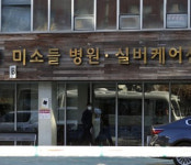 미소들병원, 25일 감염병 전담요양병원 지정 자원