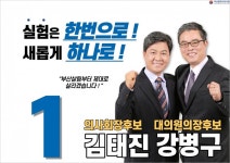 부산광역시의사회 김태진 회장·강병구 의장 당선