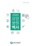 첫 발간된 요양병원 백서에서 꼽은 미래 과제는? 