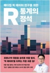 [신간] 메디컬 빅 데이터 연구를 위한 R 통계의 정석 