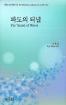 [신간] 파도의 터널