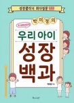 우리 아이 성장 백과-성장클리닉 최다질문 100 