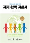 부모와 교사와 의사를 위한 자폐 완벽 지침서