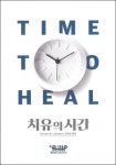 [신간] 치유의 시간