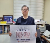 김태진 부산광역시의사회장 NO EXIT