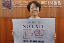 국시원 마약근절 NO EXIT 캠페인 동참