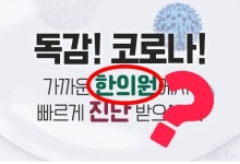 한의원 독감·코로나 진단 포스터 등장…고발전 예고