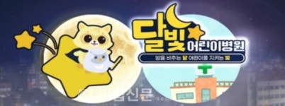 달빛어린이병원, 수가 가산에다 4억 지원