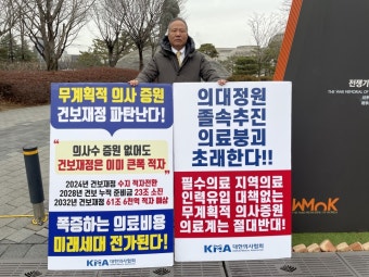 의협 비대위 대통령실 앞 릴레이 1인 시위 재개