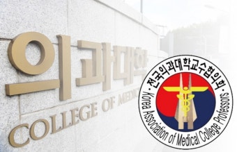 의대 교수들 의대 정원 배정 보고...시설 확충 '불가능'