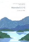 이원로 시인 51번째 시집 [Watershed 분수령]