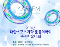 스포츠과학·운동의학회 4월 27일 춘계학술대회