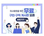 사직 전공의와 의사 회원 대상 무료 구인/구직 오픈