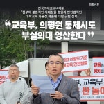 교육부, 의평원 통제시도 부실의대 양산한다