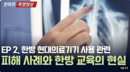 또 다시 현대 의료기기 사용 선언한 한방(2)