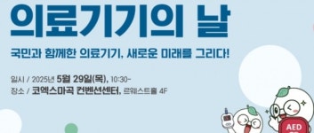 국민과 함께한 의료기기, 새로운 미래를 그리다