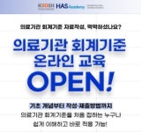 의료기관 회계기준 교육, 이제 온라인으로 편하게 