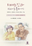치매노인과 의사소통하기