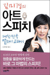성공을 좌우하는 ‘스피치의 기술’