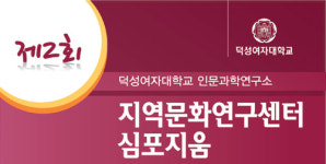 [whats up] 덕성여대 지역문화연구센터심포지엄 개최 外