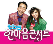 ‘tbs 한마음콘서트’ 11일 강남 찾는다