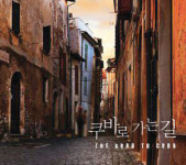 아바네라ㆍ차차차ㆍ맘보ㆍ룸바…기획앨범 ‘쿠바로 가는 길’ 출시