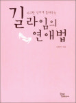 환상서 깨어나야 진짜 사랑이 보인다