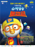 뽀로로 뮤지컬 보러가요