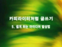 [포커스 영상 라운지] 아이디어 발상의 적은 고정관념