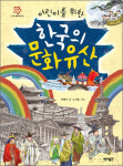 [자녀와 함께] 신통방통 속담 外