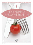 [book for health] 몸 지키는 식이요법, 몸매 살리는 레서피