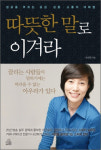 [book for woman] 따뜻한 말로 이겨라 外