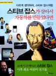 [자녀와 함께] 스티브 잡스가 살아서 자동차를 만들었다면 外