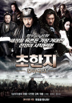 2012년은 ‘초한지’의 세상