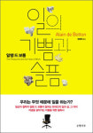 [신간 하이라이트] 일의 기쁨과 슬픔 外