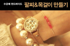 직접 만들어 더 재밌는 핸드메이드 강의