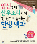 [Book for health] 임신부터 산후조리까지 한 권으로 끝내는 한방 백과 外