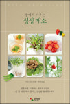 [book for health] 방에서 키우는 싱싱 채소 外